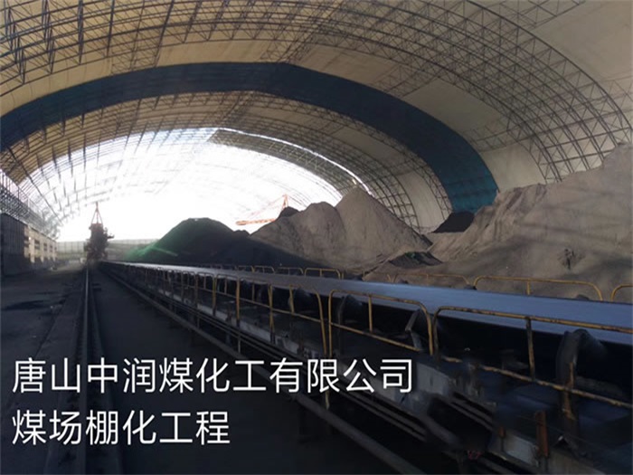 灵宝中润煤化工有限公司煤场棚化工程