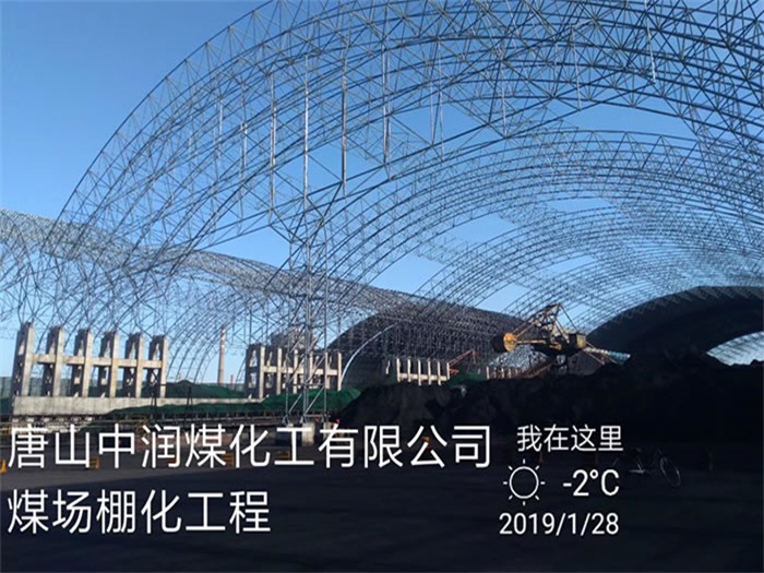 灵宝中润煤化工有限公司煤场棚化工程
